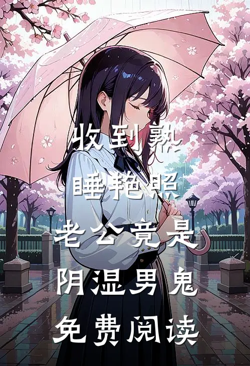 收到熟睡艳照，老公竟是阴湿男鬼免费阅读