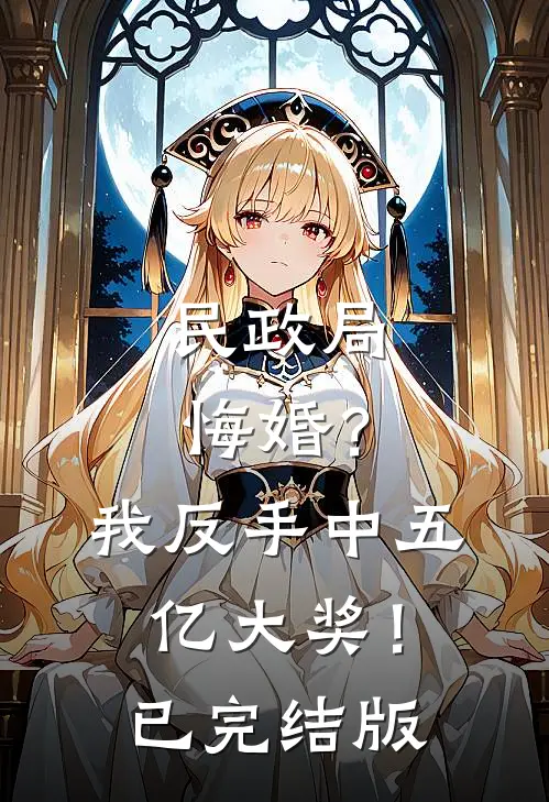 民政局悔婚？我反手中五亿大奖！已完结版