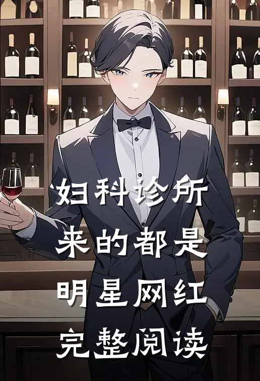 妇科诊所，来的都是明星网红完整阅读