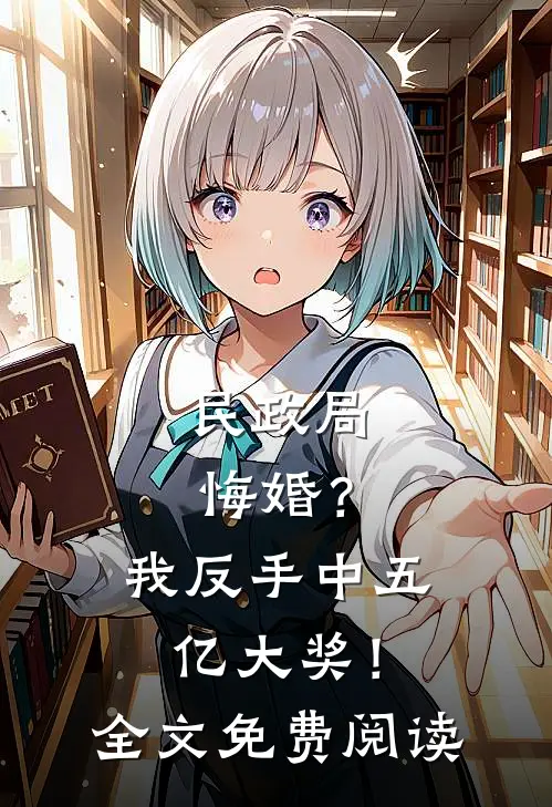 民政局悔婚？我反手中五亿大奖！全文免费阅读