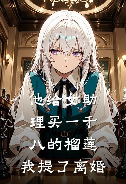 他给女助理买一千八的榴莲，我提了离婚