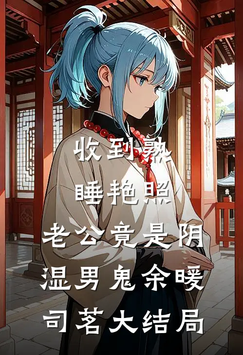 收到熟睡艳照，老公竟是阴湿男鬼余暖司茗大结局