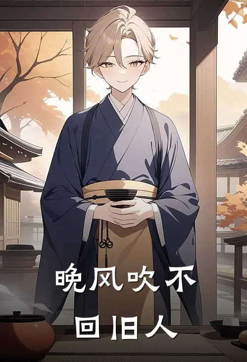 晚风吹不回旧人