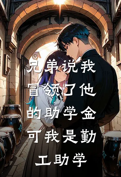 兄弟说我冒领了他的助学金,可我是勤工助学怎么办