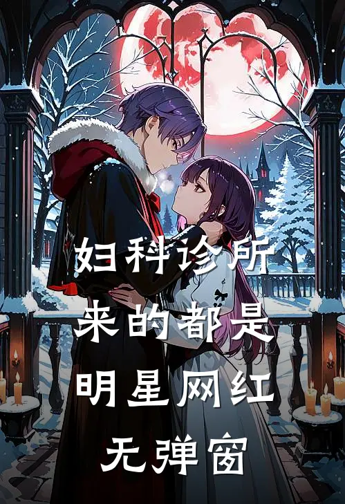 妇科诊所，来的都是明星网红无弹窗