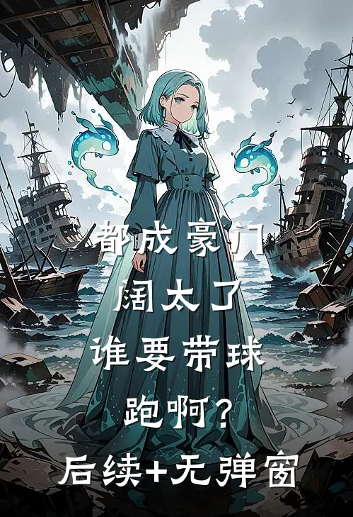 都成豪门阔太了，谁要带球跑啊？后续+无弹窗
