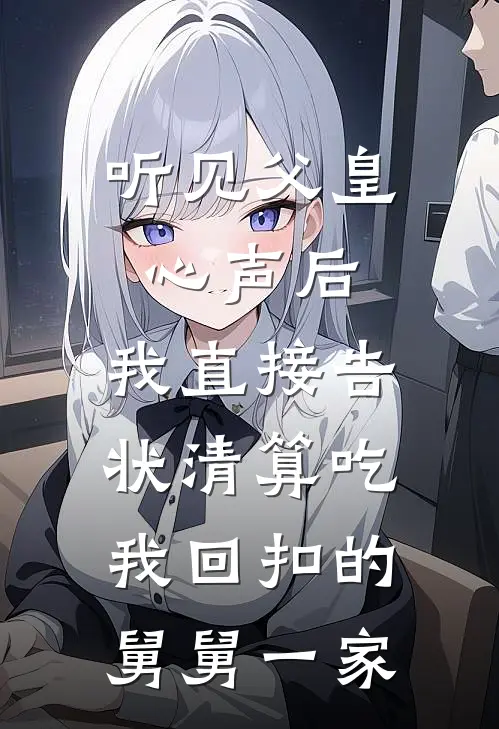 听见父皇心声后，我直接告状清算吃我回扣的舅舅一家