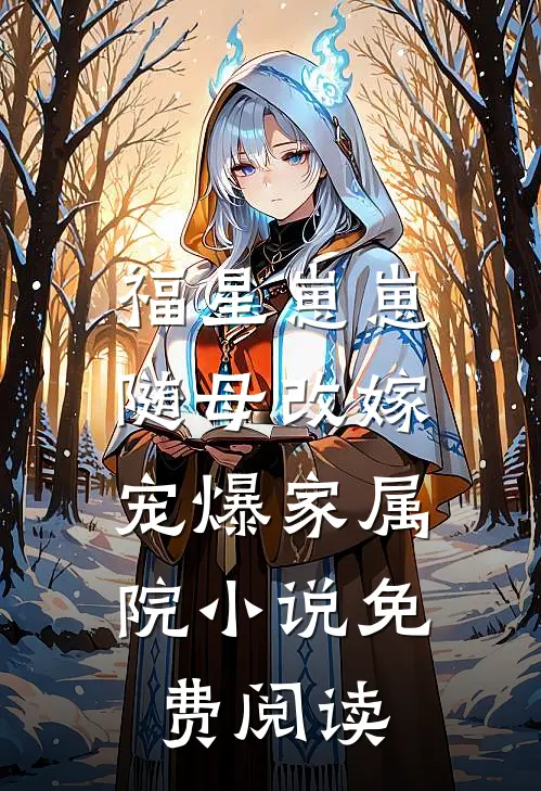 福星崽崽随母改嫁，宠爆家属院小说免费阅读