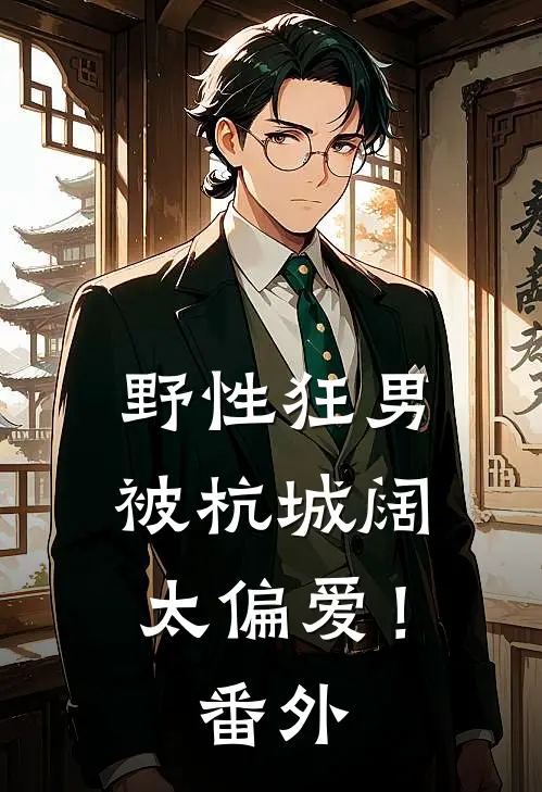 野性狂男，被杭城阔太偏爱！番外
