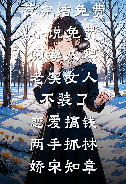 八零：老实女人不装了，恋爱搞钱两手抓林娇宋知章小说推荐完结_免费小说免费阅读八零：老实女人不装了，恋爱搞钱两手抓林娇宋知章