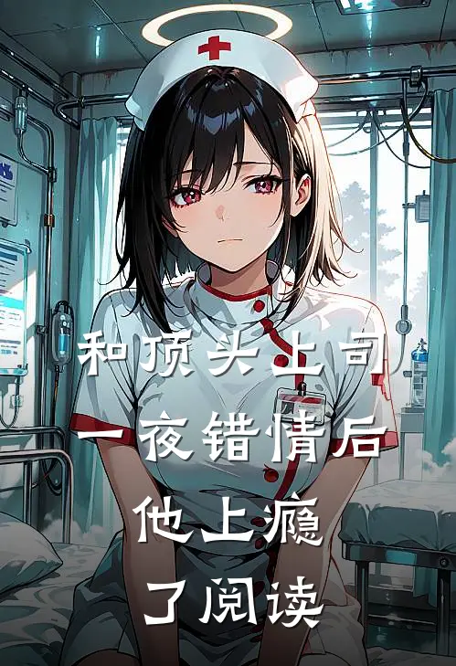和顶头上司一夜错情后，他上瘾了阅读