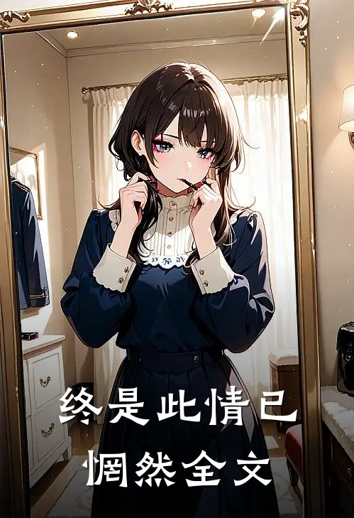 终是此情已惘然全文