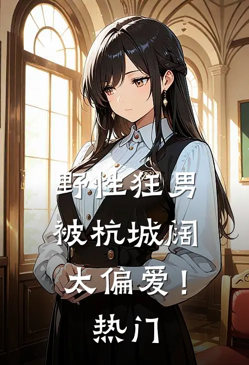 野性狂男，被杭城阔太偏爱！热门