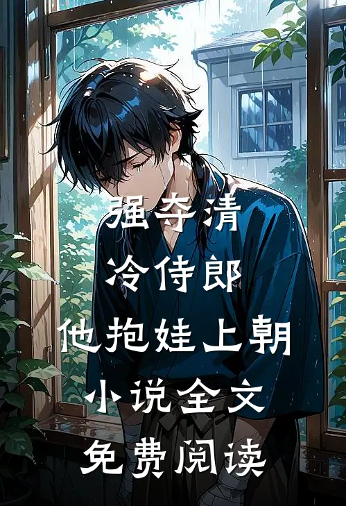 强夺清冷侍郎，他抱娃上朝小说全文免费阅读