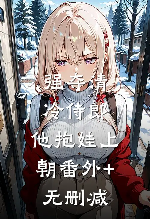 强夺清冷侍郎，他抱娃上朝番外+无删减