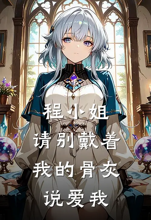 程小姐，请别戴着我的骨灰说爱我