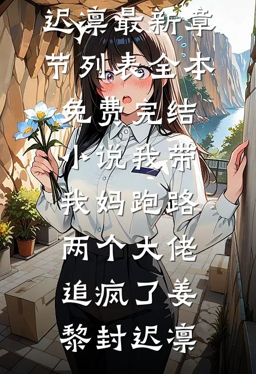 我带我妈跑路，两个大佬追疯了(姜黎封迟凛)最新章节列表_全本免费完结小说我带我妈跑路，两个大佬追疯了姜黎封迟凛