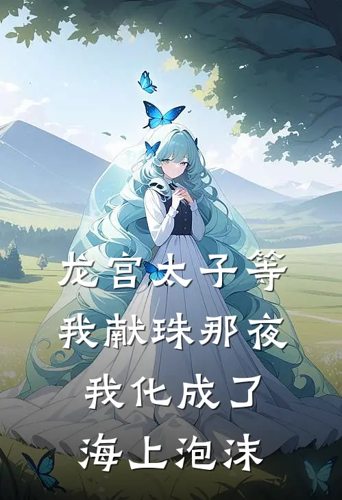 龙宫太子等我献珠那夜，我化成了海上泡沫