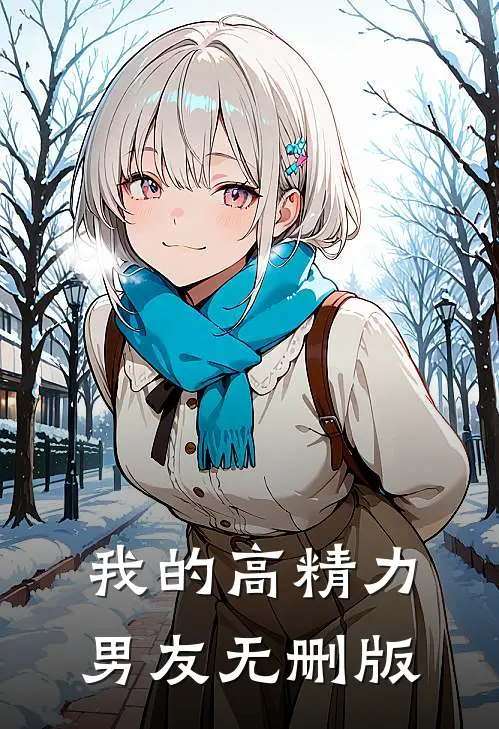 我的高精力男友无删版