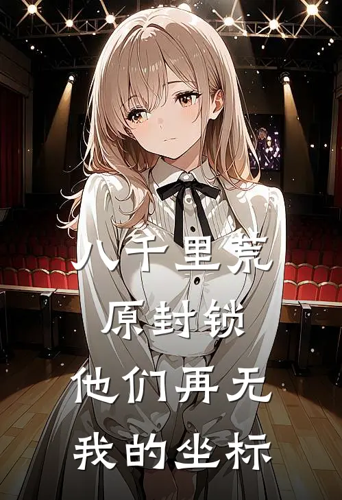 八千里荒原封锁，他们再无我的坐标