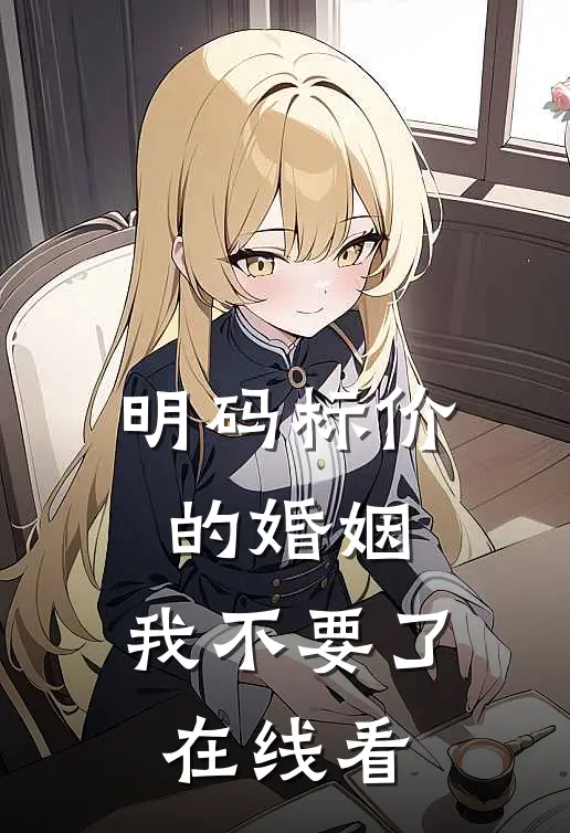 明码标价的婚姻，我不要了在线看