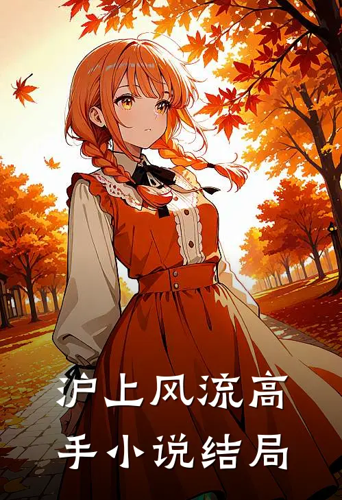 沪上风流高手小说结局