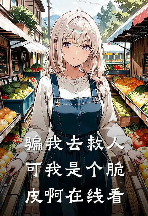 骗我去救人，可我是个脆皮啊在线看