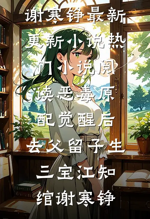 恶毒原配觉醒后，去父留子生三宝江知绾谢寒铮最新更新小说_热门小说阅读恶毒原配觉醒后，去父留子生三宝(江知绾谢寒铮)