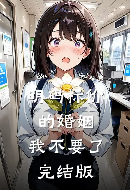 明码标价的婚姻，我不要了完结版
