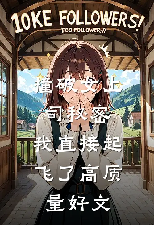 撞破女上司秘密，我直接起飞了高质量好文