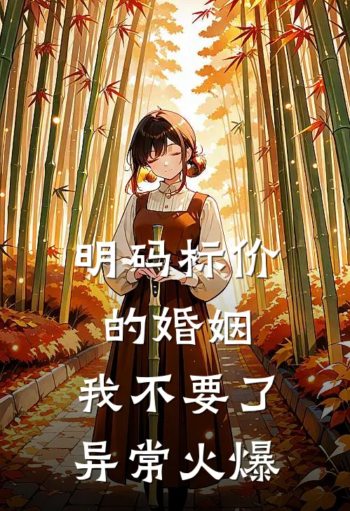 明码标价的婚姻，我不要了异常火爆