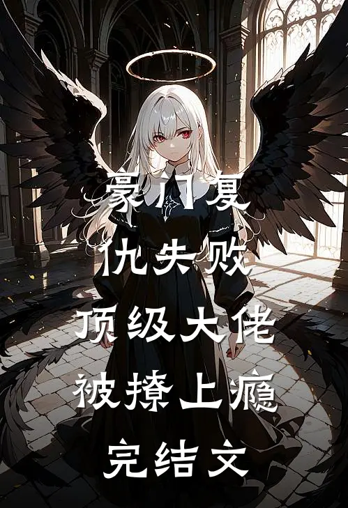 豪门复仇失败，顶级大佬被撩上瘾完结文