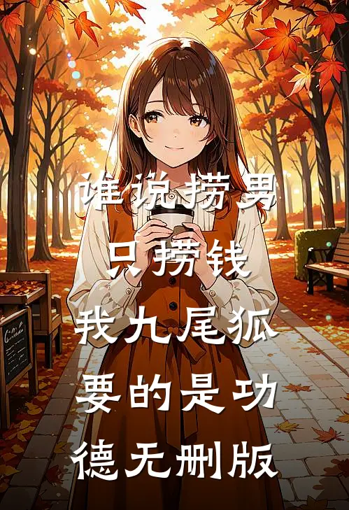 谁说捞男只捞钱，我九尾狐要的是功德无删版