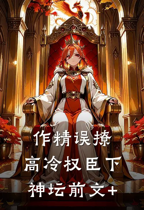 作精误撩：高冷权臣下神坛前文+