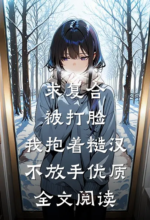 求复合被打脸，我抱着糙汉不放手优质全文阅读