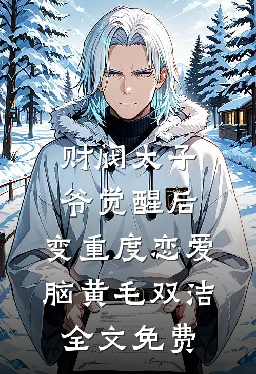 财阀太子爷觉醒后，变重度恋爱脑黄毛双洁全文免费