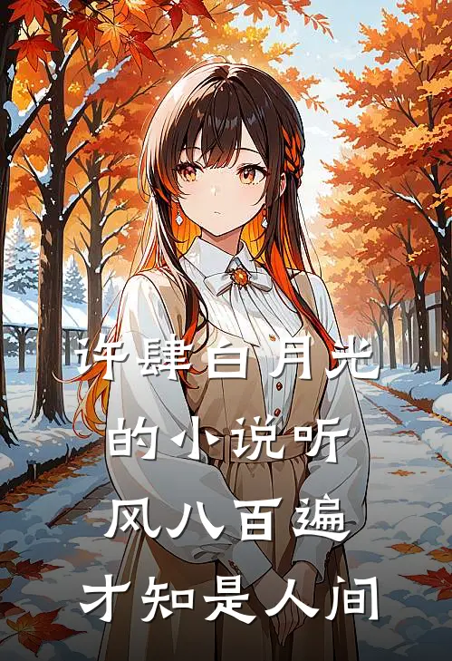 许肆白月光的小说听风八百遍，才知是人间