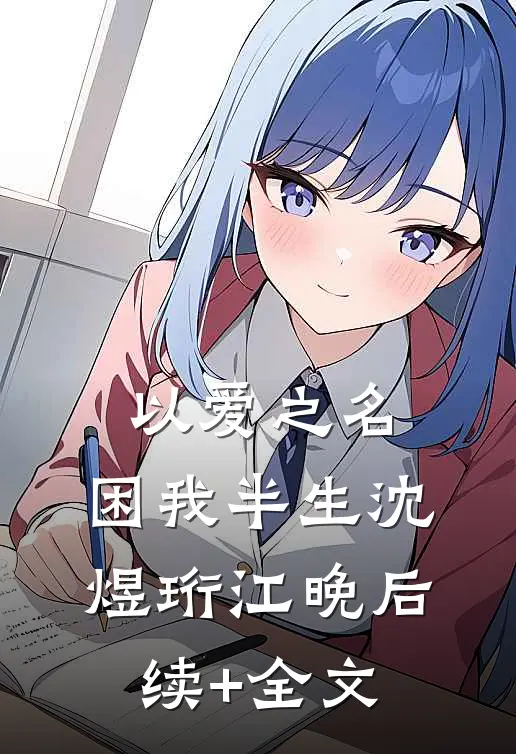 以爱之名，困我半生沈煜珩江晚后续+全文