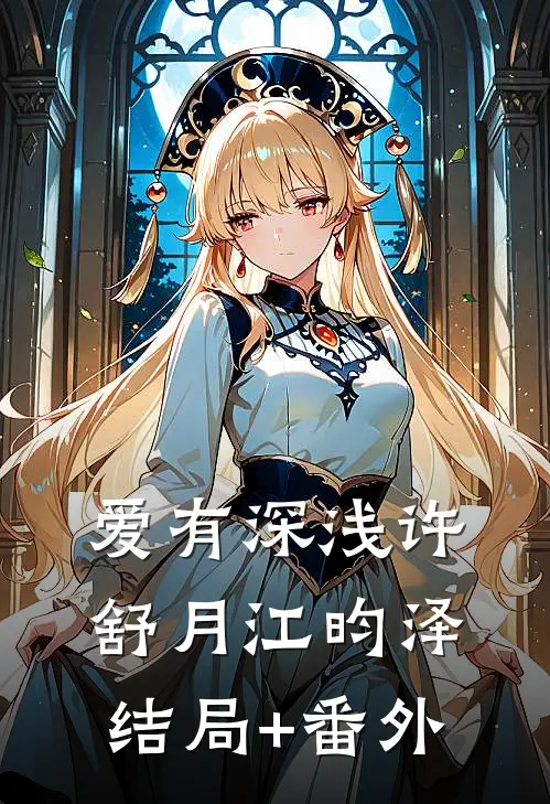 爱有深浅许舒月江昀泽结局+番外