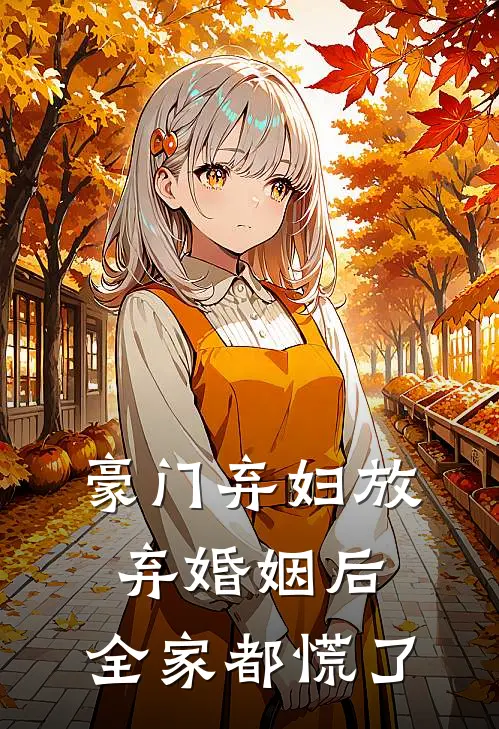 豪门弃妇放弃婚姻后，全家都慌了