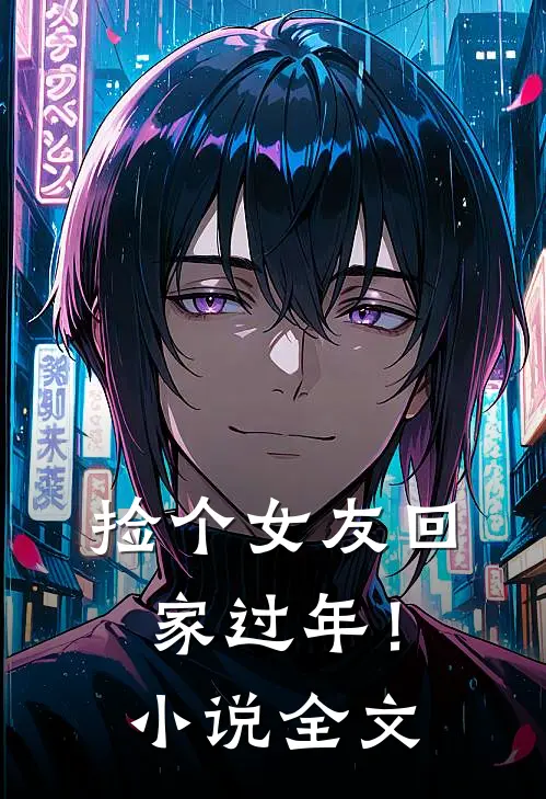 捡个女友回家过年！小说全文