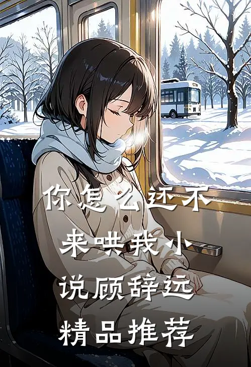 你怎么还不来哄我小说顾辞远精品推荐