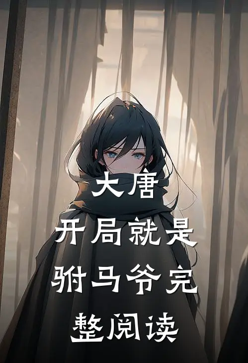 大唐：开局就是驸马爷完整阅读