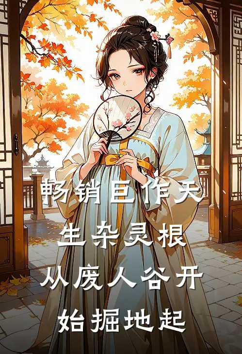 畅销巨作天生杂灵根，从废人谷开始掘地起