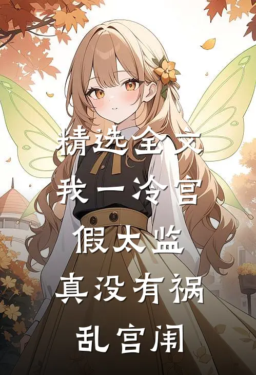 精选全文我一冷宫假太监，真没有祸乱宫闱