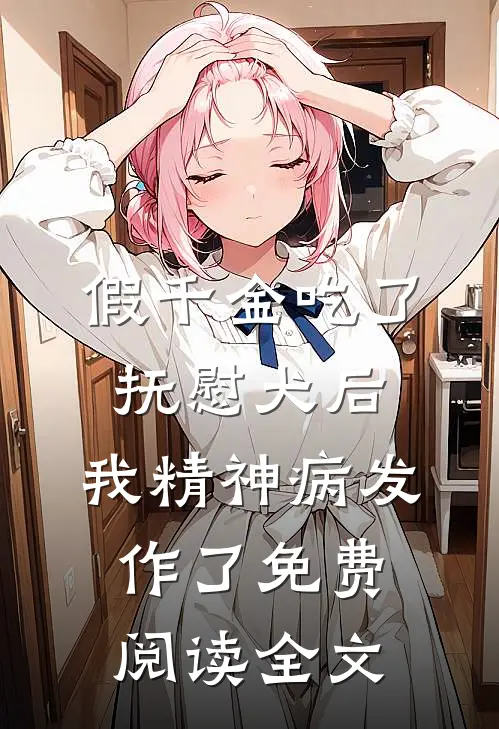 假千金吃了抚慰犬后，我精神病发作了免费阅读全文