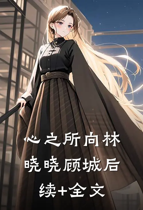 心之所向林晓晓顾城后续+全文