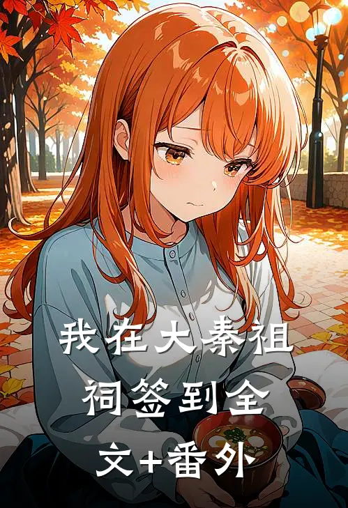 我在大秦祖祠签到全文+番外