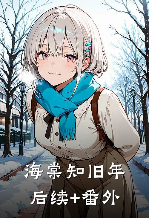海棠知旧年后续+番外