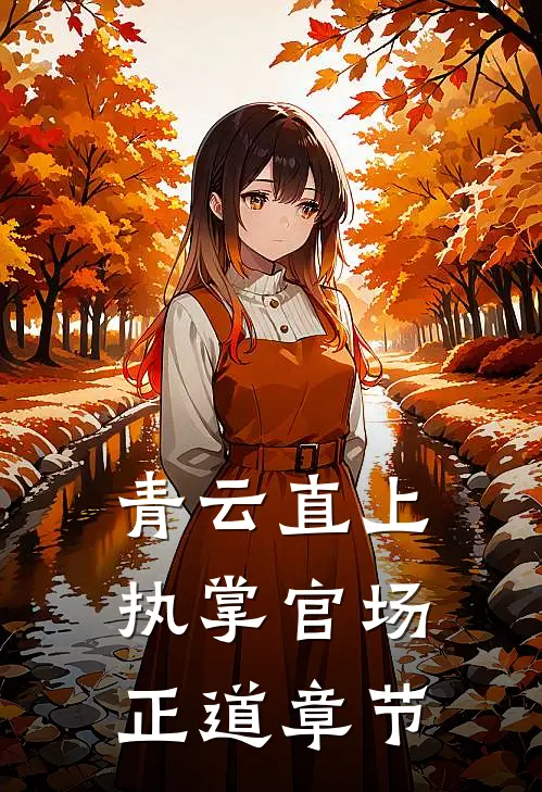 青云直上：执掌官场正道章节